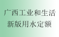 广西发布新的工业和生活用水定额