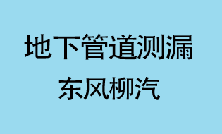 东风柳汽公司地下管道测漏