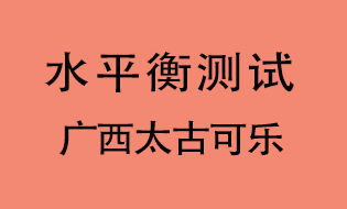 广西太古可乐开展水平衡测试工作