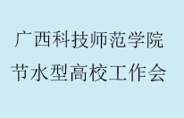 广西科技师范学院节水型高校工作会