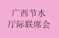广西政府召开节水厅际联席会