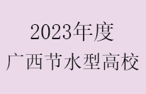 2023年广西新增12个节水型高校