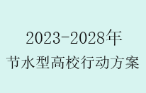 国家出台全面建设节水型高校行动方案（2023—2028年）