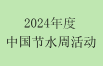 2024年度节水宣传周系列活动