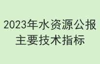 2023年全国生产用水同比小幅下降