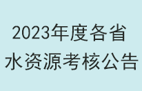 2023年度各省水资源考核近一半为优秀