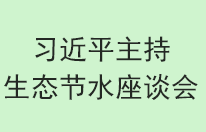 习近平主持黄河流域生态和节水座谈会