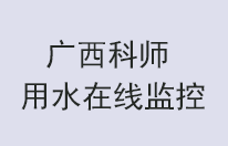 广西科技师范学院用水在线监控建设