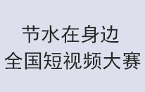 广西荣获第五届“节水在身边”主题赛事优秀作品