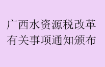 广西明确水资源税改革有关事项