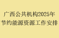 广西机公共机构2025年节约资源能源工作安排