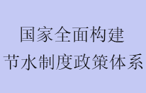 水利部等五部门发布全面构建节水制度政策体系意见