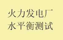 火力发电厂水平衡试验国标