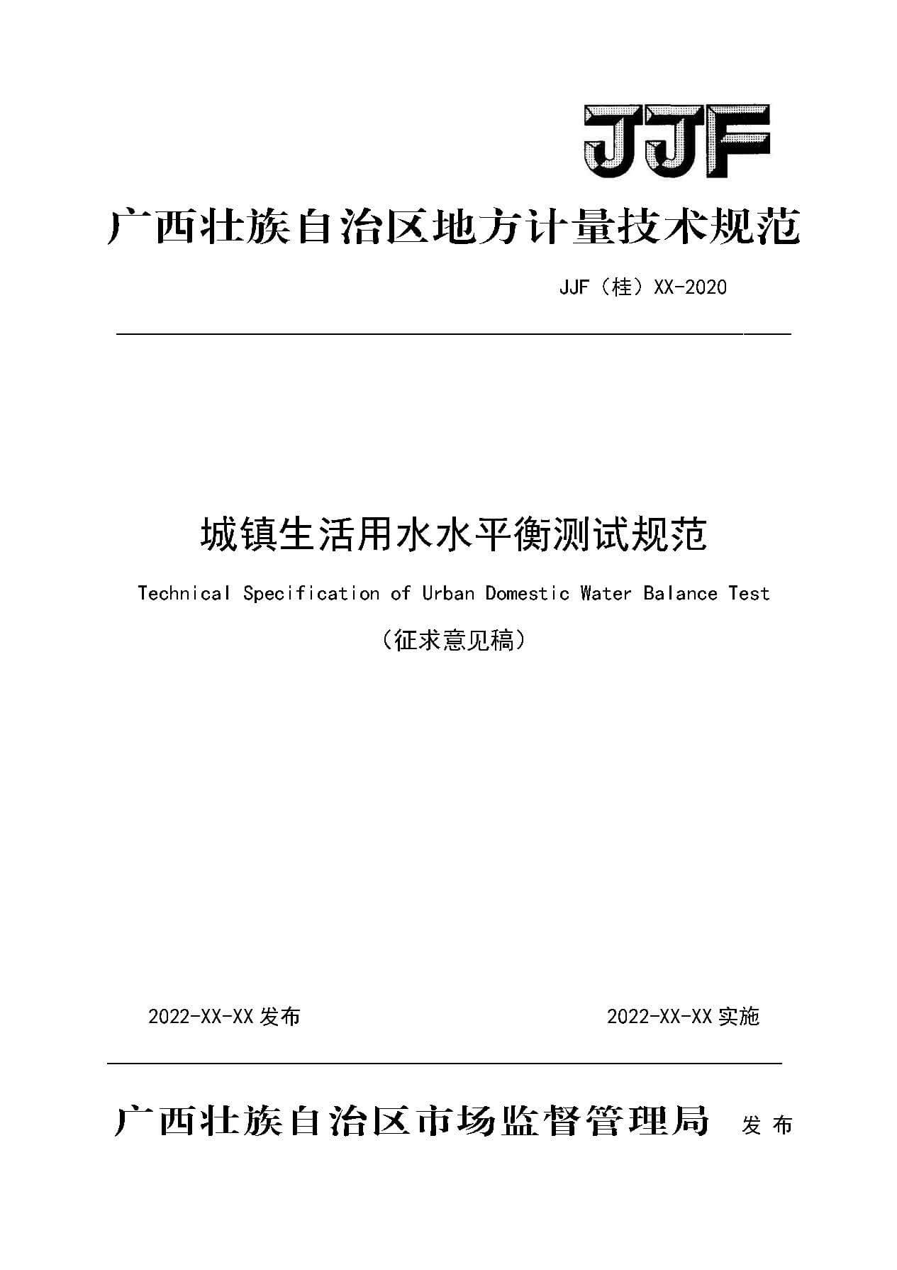 页面提取自-1.城镇生活用水水平衡测试规范(征求意见稿).jpg