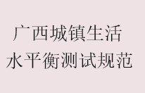 广西《城镇生活用水水平衡测试规范》（征求意见稿）