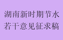 《湖南省新时期水资源节约集约高效利用若干意见（征求意见稿）》要点