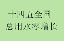 十四五期间全国用水总量实现零增长