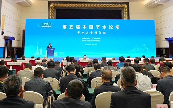 第五届中国节水论坛