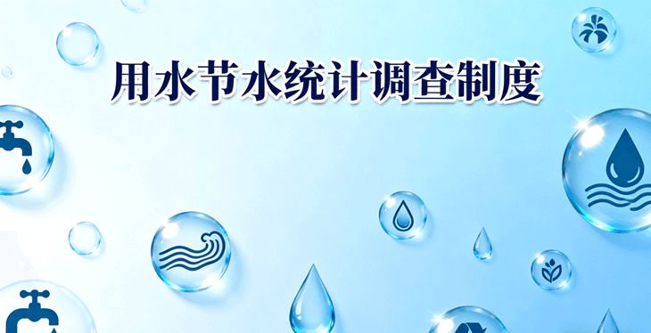 用水节水调查制度 (1) (1) (1) (1).png