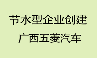五菱工业通过节水型企业验收