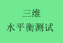 三维水平衡测试