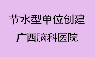 广西脑科医院通过节水型单位验收