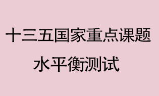 我司参与林化所水平衡测试