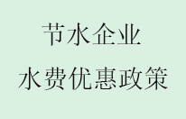 广西可借鉴浙江节水企业水费优惠政策