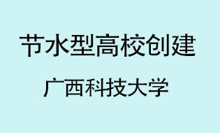 广西科技大学成功创建节水型高校