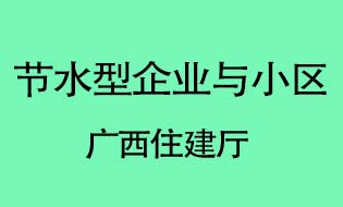 我司服务的单位获得自治区节水型荣誉
