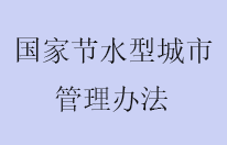 新版国家节水型城市管理办法颁布