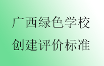 广西开展绿色学校创建活动