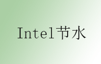 Intel的用水节水目标