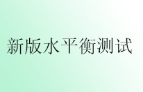 水平衡测试通则2022版即将实施