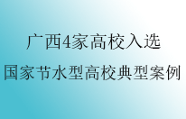 广西4所高校入选国家节水型高校典型案例