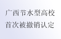 广西部分高校被撤销节水型单位认定