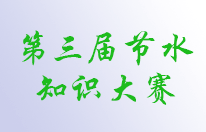 全国第三届节水知识大赛正在进行中