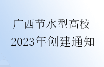 广西2023年度节水型高校创建通知
